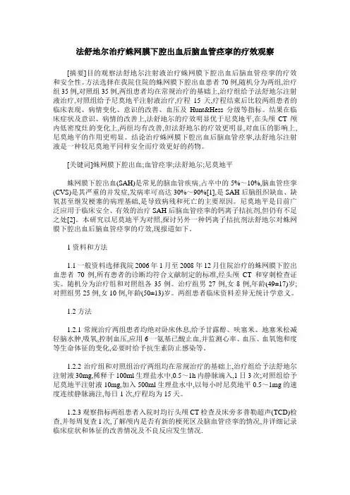法舒地尔治疗蛛网膜下腔出血后脑血管痉挛的疗效观察