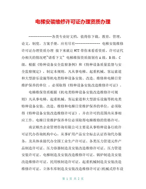 电梯安装维修许可证办理资质办理【共2页】