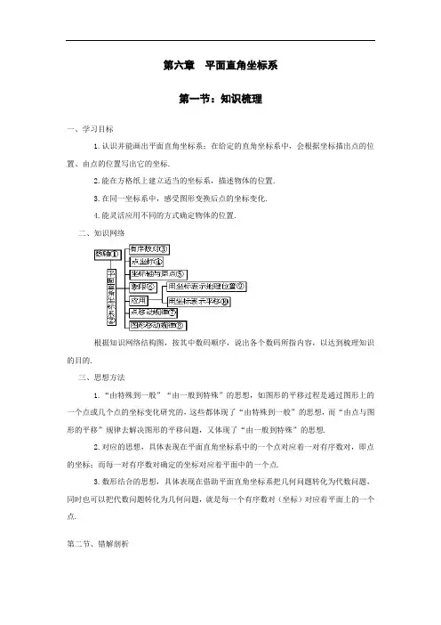 第六章 平面直角坐标系(人教版七年级下)doc