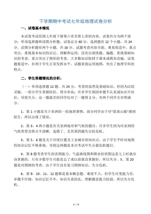 下学期期中考试七年级地理学科质量分析