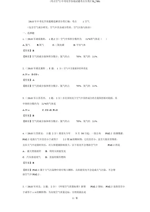 (考点空气)中考化学各地试题考点分类汇编_7551
