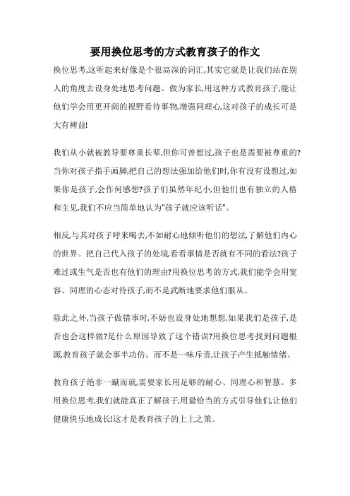 要用换位思考的方式教育孩子的作文