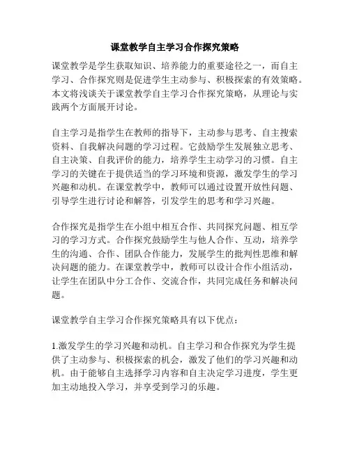 课堂教学自主学习合作探究策略