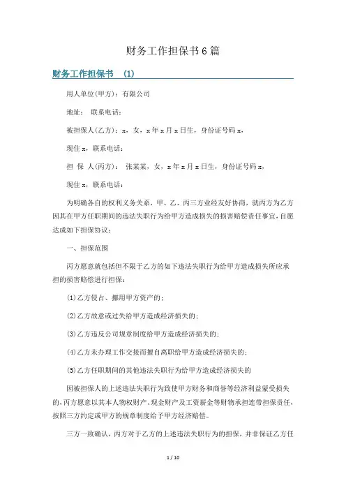 财务工作担保书6篇