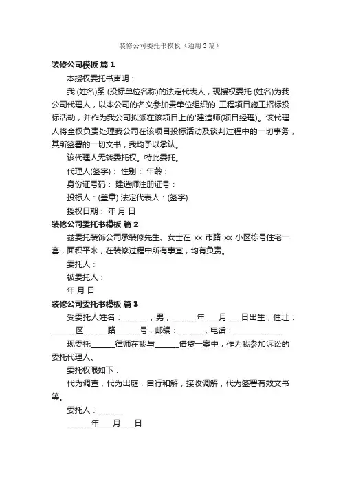 装修公司委托书模板（通用3篇）