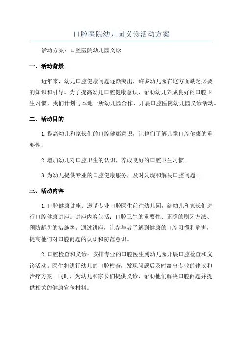 口腔医院幼儿园义诊活动方案