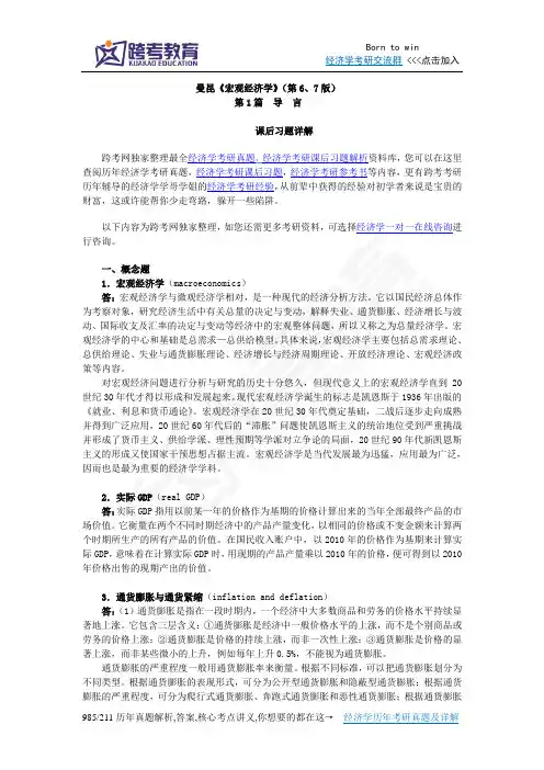 曼昆《宏观经济学》(第6、7版)课后习题详解(第1章  宏观经济学科学)