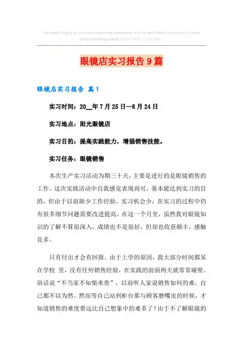 眼镜店实习报告9篇