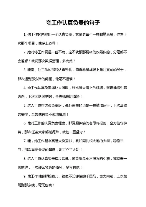 夸工作认真负责的句子