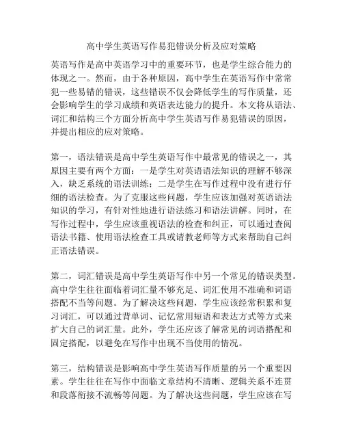 高中学生英语写作易犯错误分析及应对策略