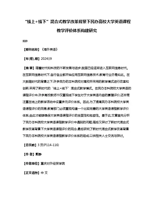 “线上+线下”混合式教学改革背景下民办高校大学英语课程教学评价体系构建研究
