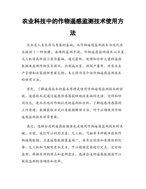 农业科技中的作物遥感监测技术使用方法