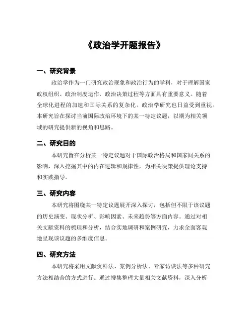 《政治学开题报告》
