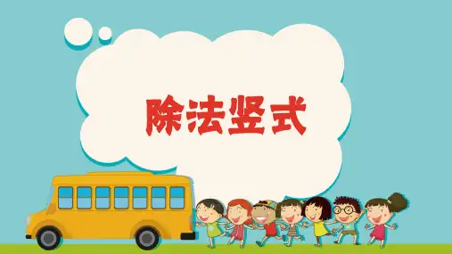 二年级数学下册课件-有余数除法——除法竖式人教版