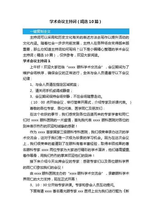学术会议主持词（精选10篇）