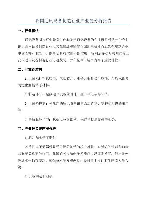 我国通讯设备制造行业产业链分析报告