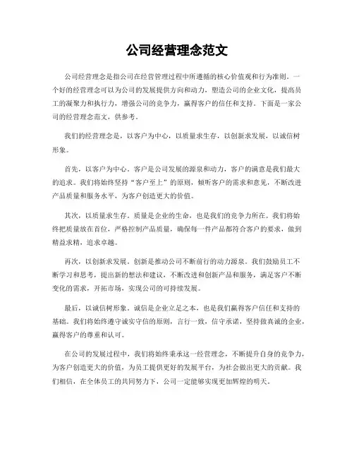 公司经营理念范文