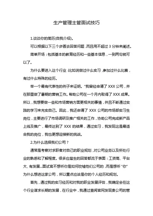 生产管理主管面试技巧