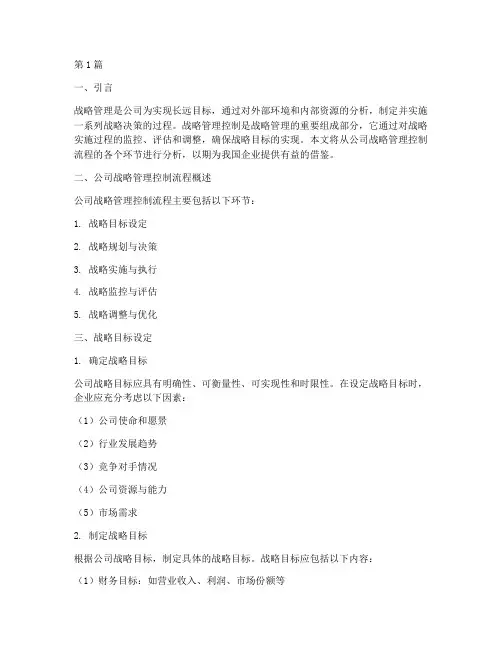 公司战略管理控制流程(2篇)