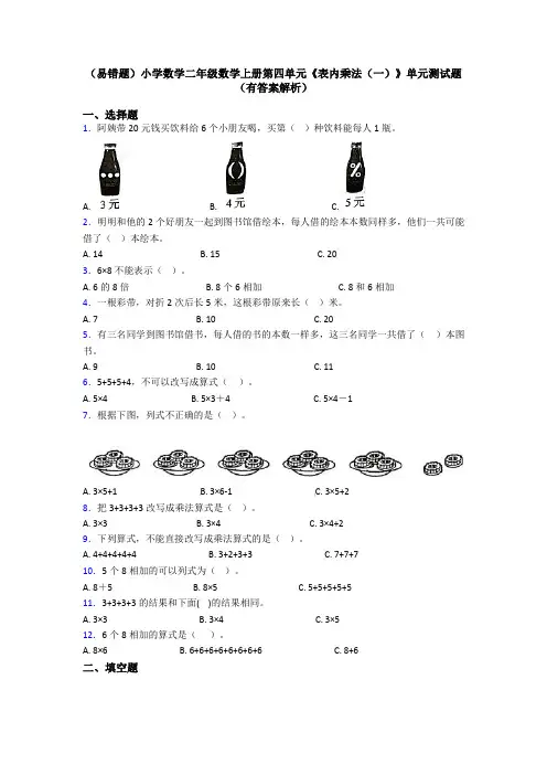 (易错题)小学数学二年级数学上册第四单元《表内乘法(一)》单元测试题(有答案解析)