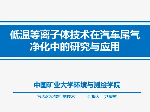 低温等离子体技术在汽车尾气净化中的研究与应用