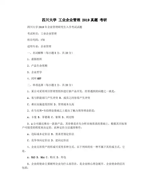 四川大学 工业企业管理 2019真题 考研