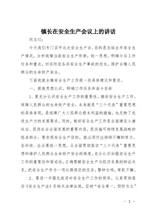 镇长在安全生产会议上的讲话