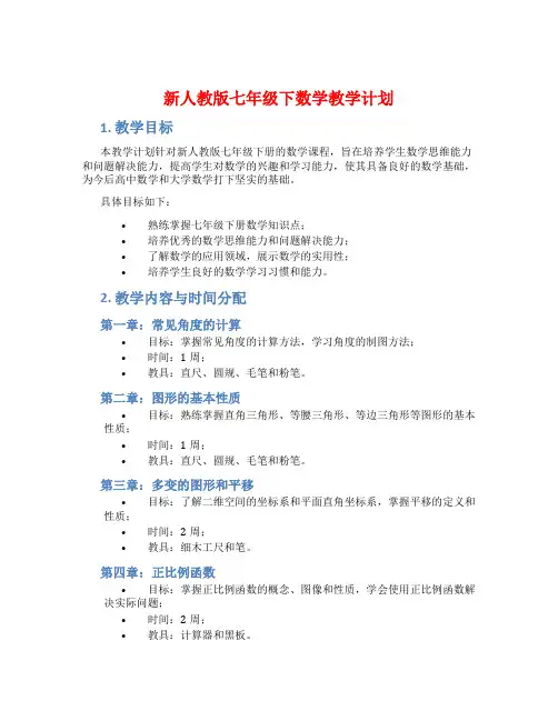 新人教版七年级下数学教学计划