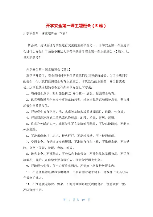 开学安全第一课主题班会(5篇)