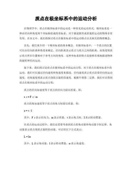 质点在极坐标系中的运动分析