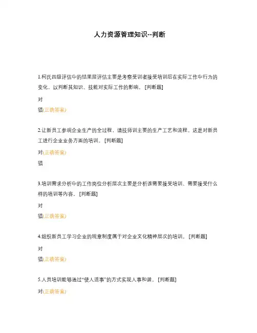 人力资源管理知识--判断