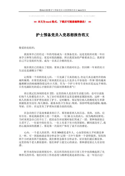 【2018最新】护士预备党员入党思想报告范文word版本 (2页)