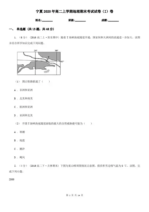 宁夏2020年高二上学期地理期末考试试卷(I)卷(精编)