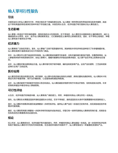 仙人掌可行性报告