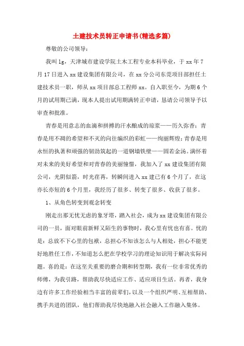 土建技术员转正申请书(精选多篇)