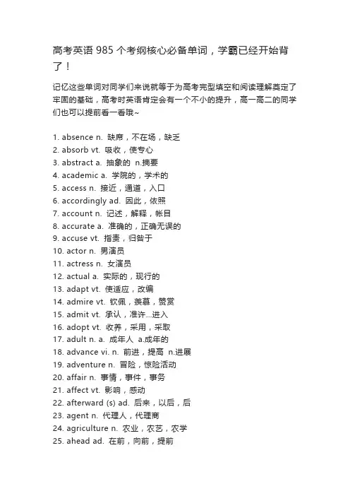 高考英语985个考纲核心必备单词,学霸已经开始背了!