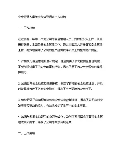 安全管理人员年度考核登记表个人总结