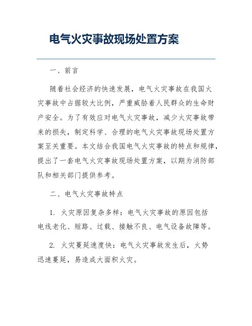 电气火灾事故现场处置方案