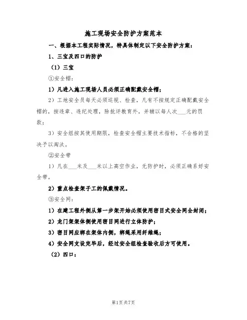 施工现场安全防护方案范本(二篇)