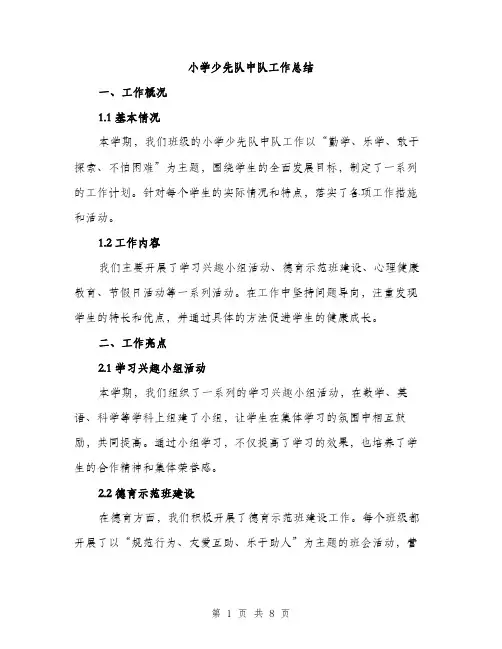 小学少先队中队工作总结