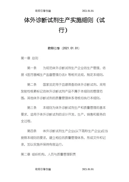 体外诊断试剂生产实施细则(试行)之欧阳引擎创编