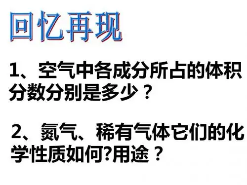 21空气的成分ppt.