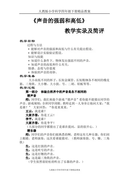 人教版小学科学四年级下册精品教案：2.2声音的强弱与高低