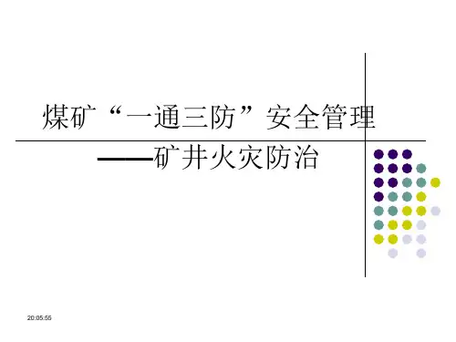 矿井火灾防治课件