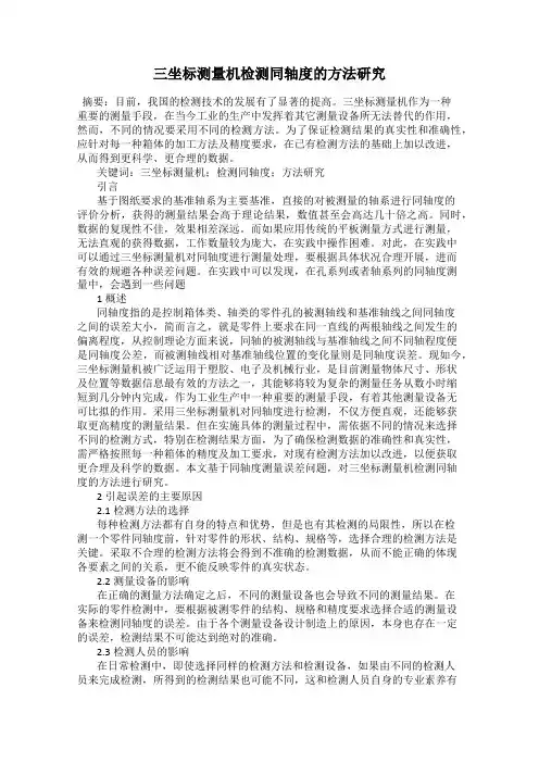 三坐标测量机检测同轴度的方法研究