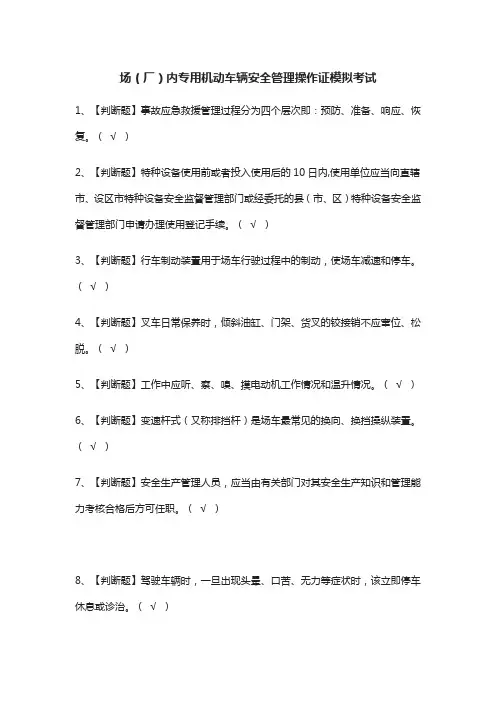 (全)场(厂)内专用机动车辆安全管理操作证模拟考试题库