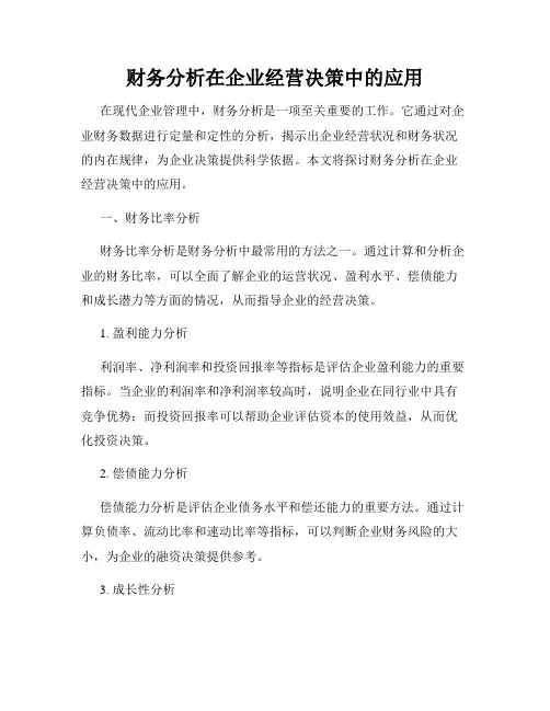 财务分析在企业经营决策中的应用