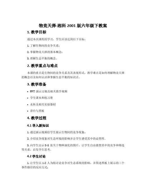 物竞天择-湘科2001版六年级下教案
