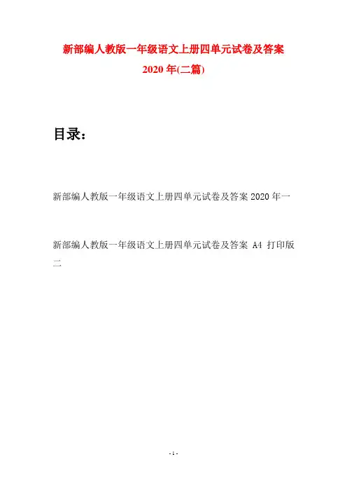 新部编人教版一年级语文上册四单元试卷及答案2020年(二套)