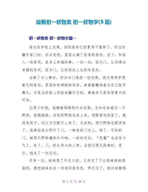 初一状物类初一状物字(5篇)